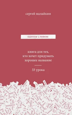 Сергей Малайкин Одним словом обложка книги