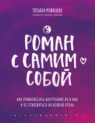 Татьяна Мужицкая - Роман с самим собой [Как уравновесить внутренние ян и инь и не отвлекаться на всякую хрень]