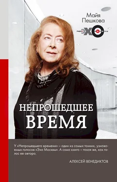 Майя Пешкова Непрошедшее время обложка книги