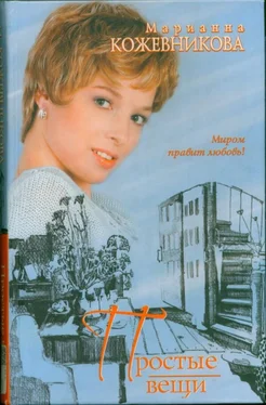 Марианна Кожевникова Простые вещи обложка книги
