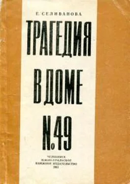 Елена Селиванова Трагедия в доме № 49 обложка книги