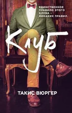 Такис Вюргер Клуб обложка книги
