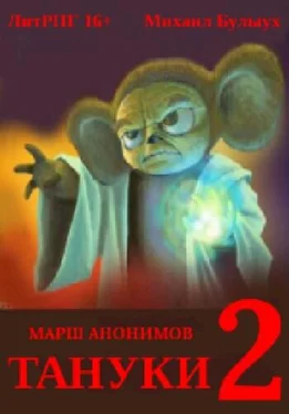 Михаил Булыух Тануки. Часть 2 обложка книги