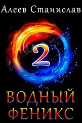 Станислав Алеев - Водный Феникс. Книга вторая.
