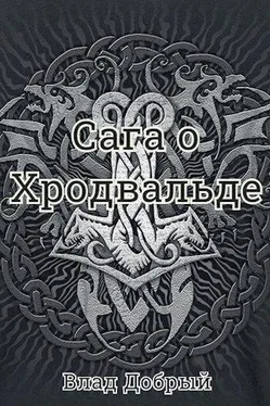 Владислав Добрый Сага о Хродвальде обложка книги