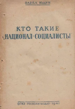 Павел Юдин Кто такие «национал-социалисты» обложка книги