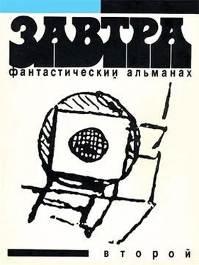 Александр Кацура Фантастический альманах «Завтра». Выпуск второй