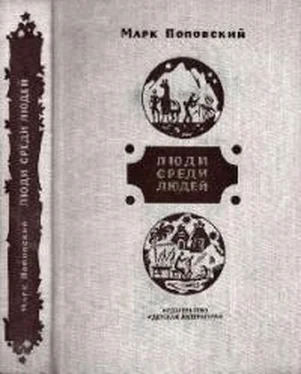 Марк Поповский Люди среди людей обложка книги