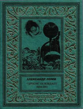 Александр Ломм «Дрион» покидает Землю [Компиляция] обложка книги