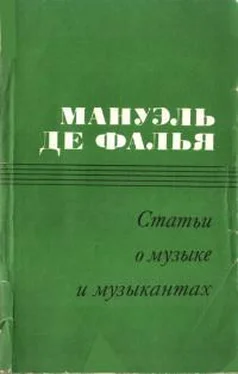 Мануэль де Фалья Статьи о музыке и музыкантах обложка книги