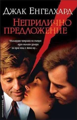 Джак Енгелхард - Неприлично предложение