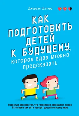 Джордан Шапиро Как подготовить детей к будущему, которое едва можно предсказать обложка книги