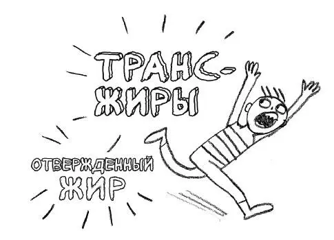 Ну вот и выяснили Трансжиры действительно плохие А как насчет насыщенных и - фото 69