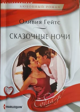 Оливия Гейтс Сказочные ночи обложка книги