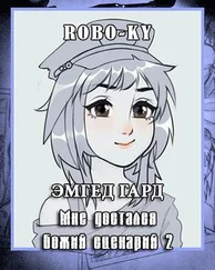 Арсений Сухоницкий - Эмгед Гард / Мне достался божий сценарий и я не знаю, что с ним делать. Том 2 [СИ]