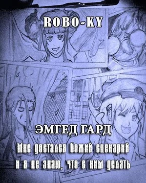 Арсений Сухоницкий Эмгед Гард / Мне достался божий сценарий и я не знаю, что с ним делать [СИ] обложка книги