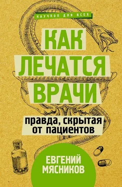 Евгений Мясников Как лечатся врачи. Правда, скрытая от пациентов обложка книги