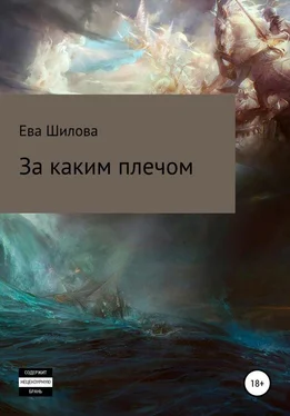 Ева Шилова За каким плечом [СИ] обложка книги