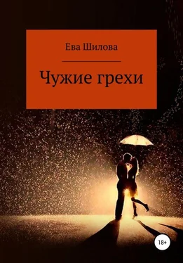 Ева Шилова Чужие грехи [СИ] обложка книги