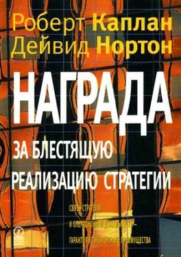 Роберт Каплан Награда за блестящую реализацию стратегии. Связь стратегии и операционной деятельности - гарантия конкурентного преимущества обложка книги