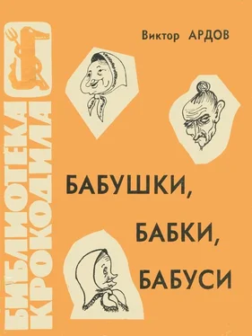 Виктор Ардов Бабушки, бабки, бабуси обложка книги