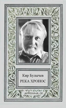 Кир Булычев Река Хронос [Компиляция] обложка книги