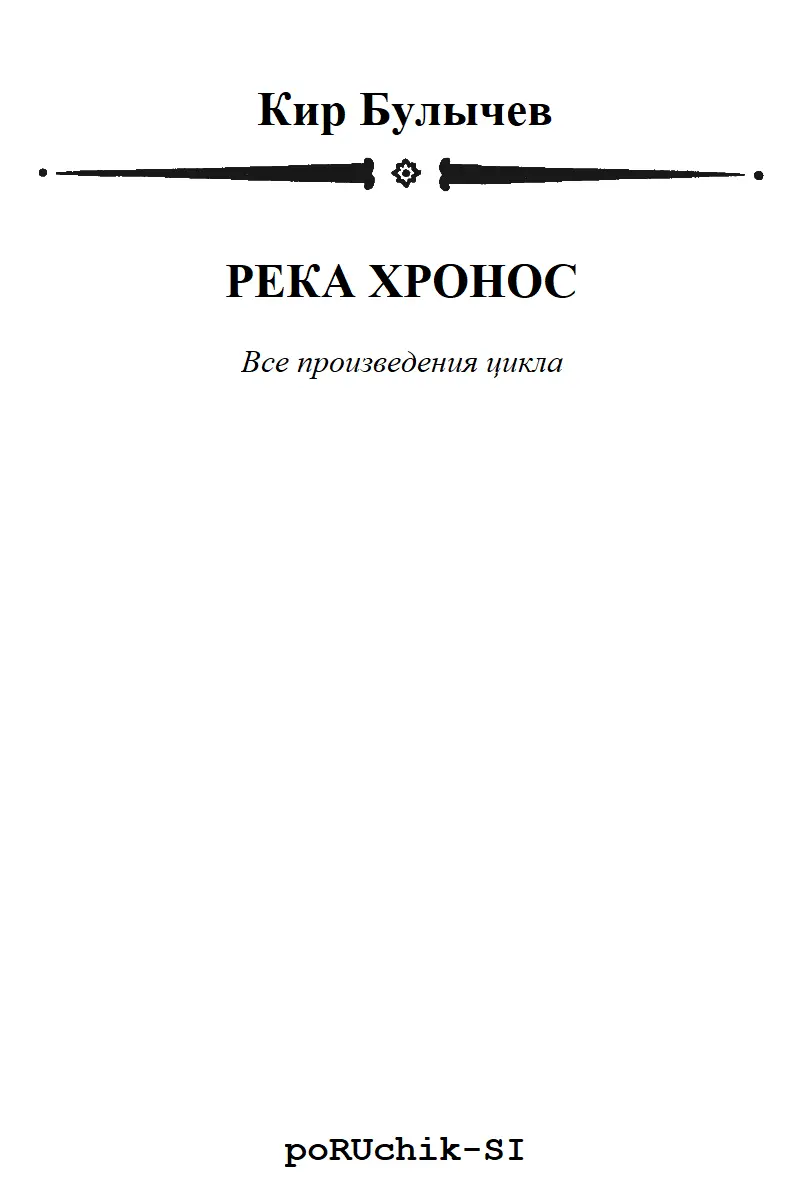 Кир Булычев РЕКА ХРОНОС НАСЛЕДНИК Что войны что чума Конец им виден - фото 3