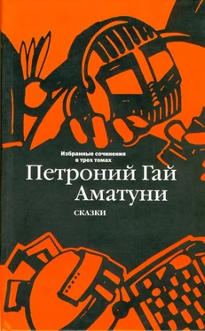 Петроний Аматуни Избранные сочинения в трех томах. Том 1. Сказки обложка книги