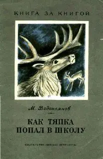 М ВОДОПЬЯНОВ КАК ТЯПКА ПОПАЛ В ШКОЛУ Рассказы Москва ОТ АВТОРА Двадцать лет - фото 1