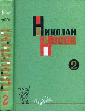 Николай Носов Собрание сочинений в трех томах. Том 2 обложка книги