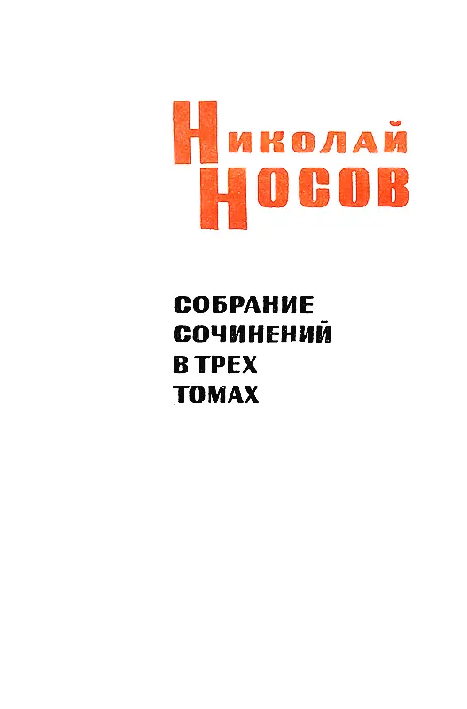 Николай Носов Собрание сочинений в трех томах Том 1 Рассказы повести сказки - фото 3