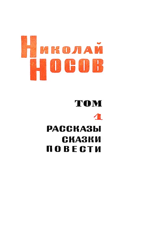 Николай Носов Собрание сочинений в трех томах Том 1 Рассказы повести сказки - фото 4