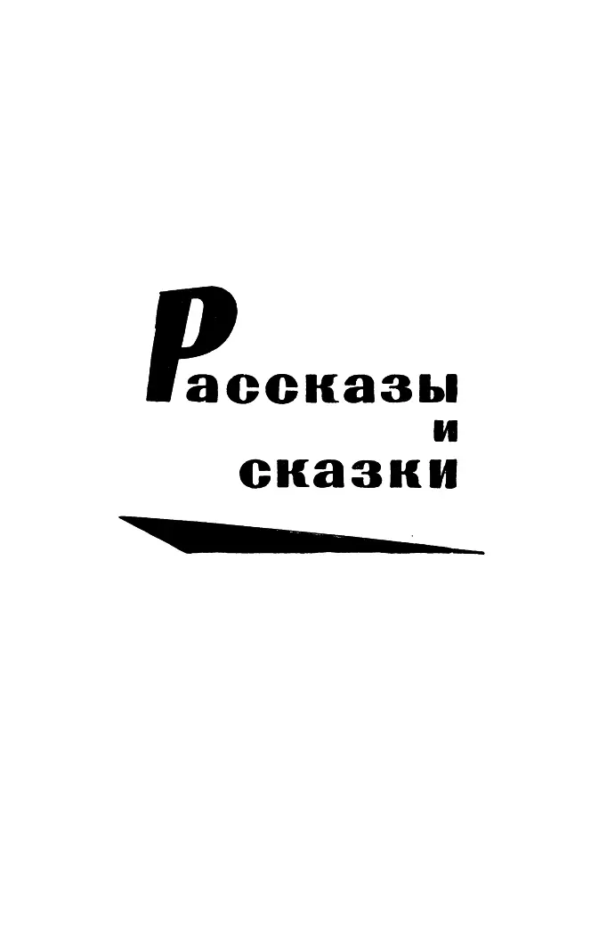 РАССКАЗЫ И СКАЗКИ МИШКИНА КАША Один раз когда я жил с мамой на даче ко - фото 6