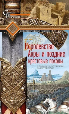 Стивен Рансимен Королевство Акры и поздние крестовые походы. Последние крестоносцы на Святой земле обложка книги