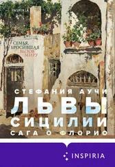 Стефания Аучи - Львы Сицилии. Сага о Флорио