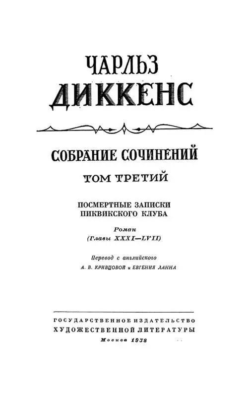 Посмертные записки Пиквикского клуба Глава XXXI которая целиком посвящена - фото 1