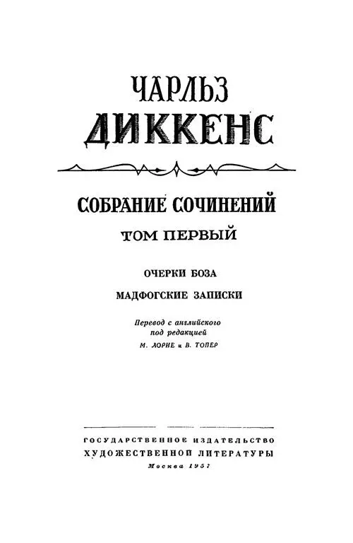 Чарльз Диккенс 1 В декабре 1833 года в одном из лондонских журналов Monthly - фото 1