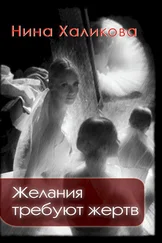Нина Халикова - Желания требуют жертв