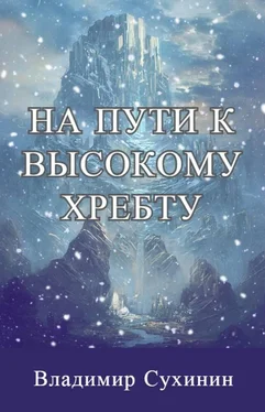 Владимир Сухинин На пути к высокому хребту [СИ]