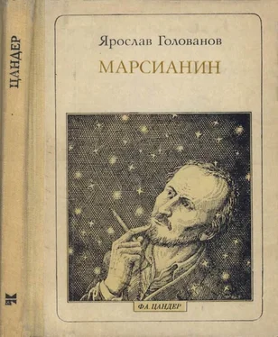 Ярослав Голованов Марсианин: Цандер. Опыт биографии обложка книги