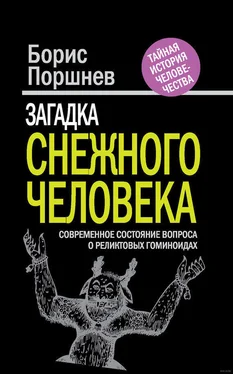 Борис Поршнев Загадка «снежного человека» [Современное состояние вопроса о реликтовых гоминоидах] обложка книги