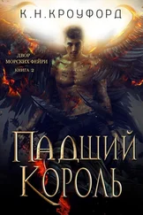 К Кроуфорд - Падший Король (ЛП)