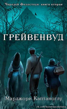 Марджори Каптаноглу Грейвенвуд (ЛП) обложка книги