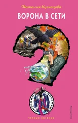 Наталия Кузнецова - Ворона в сети