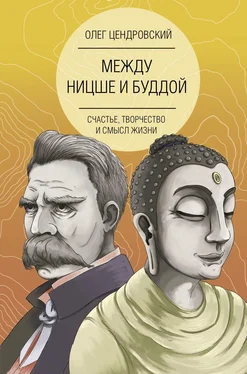 Олег Цендровский Между Ницше и Буддой [счастье, творчество и смысл жизни] обложка книги