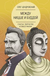Олег Цендровский - Между Ницше и Буддой [счастье, творчество и смысл жизни]