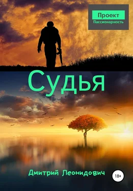 Дмитрий Леонидович Судья [СИ] обложка книги