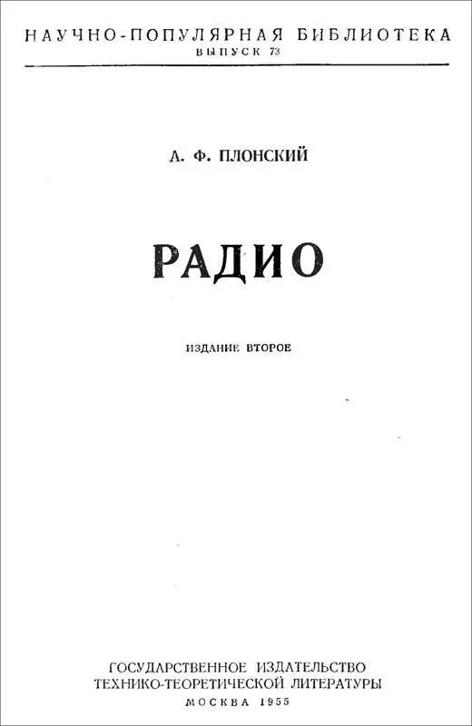 Александр Плонский РАДИО ВВЕДЕНИЕ С давних пор люди мечтали о таком - фото 1