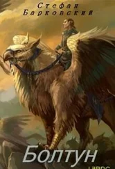 Стефан Барковский - Болтун (СИ)