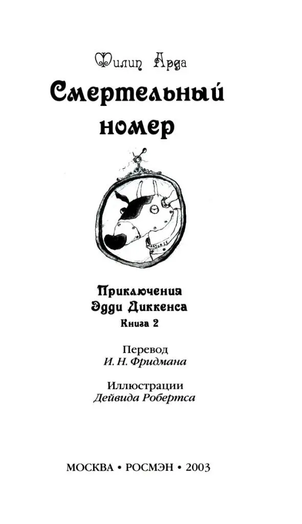 Филип Арда Смертельный номер Приключения Эдди Диккенса Книга 2 Перевод И - фото 1